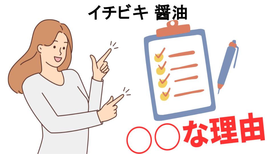 イチビキ 醤油はなぜ安い？5つの理由とは